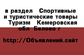  в раздел : Спортивные и туристические товары » Туризм . Кемеровская обл.,Белово г.